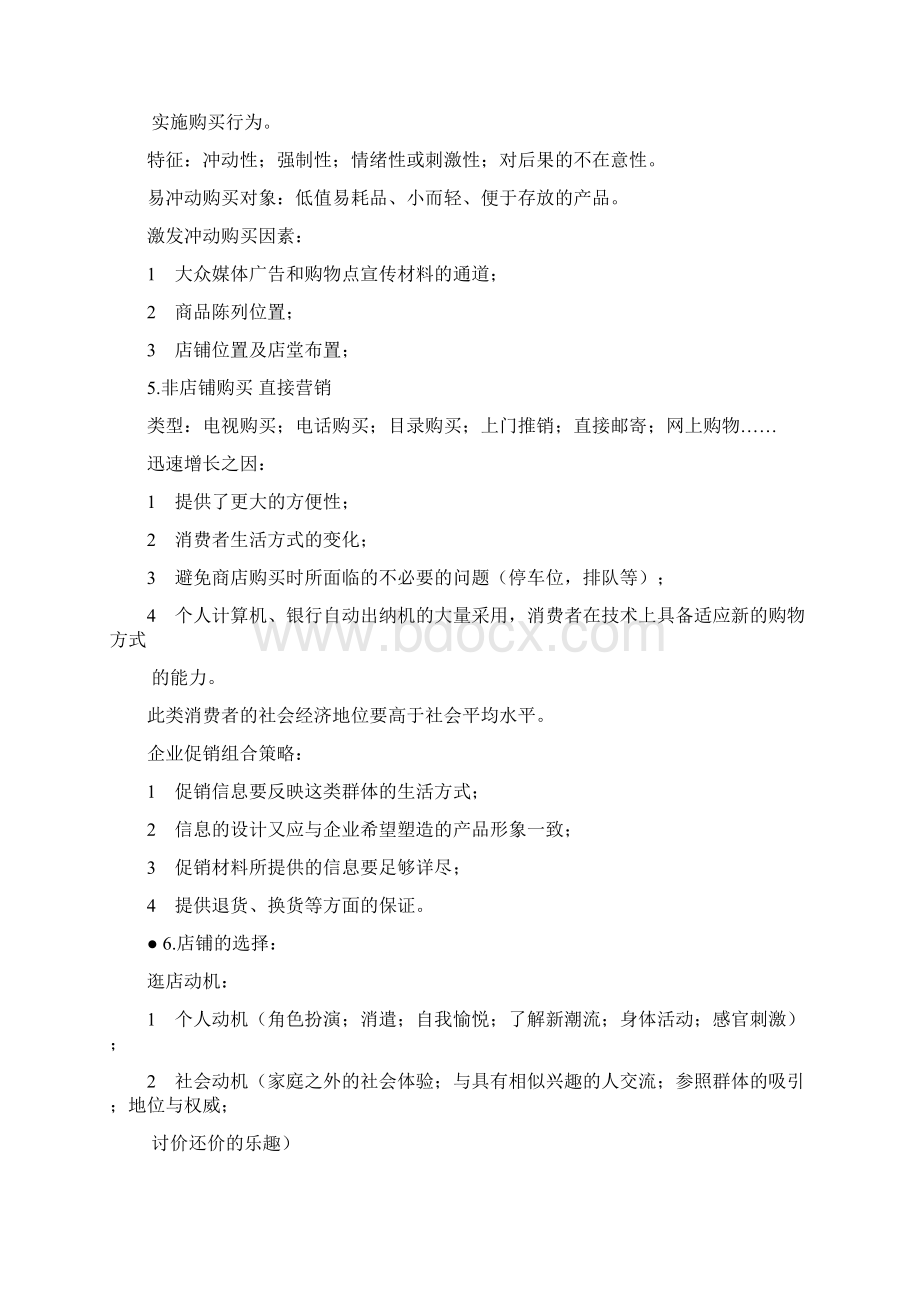 消费者行为学第二版复习要点.docx_第2页