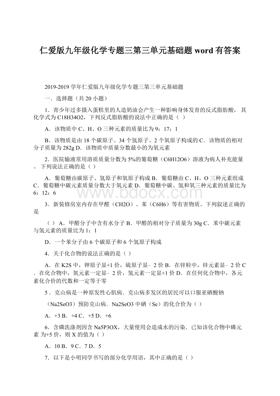 仁爱版九年级化学专题三第三单元基础题word有答案.docx