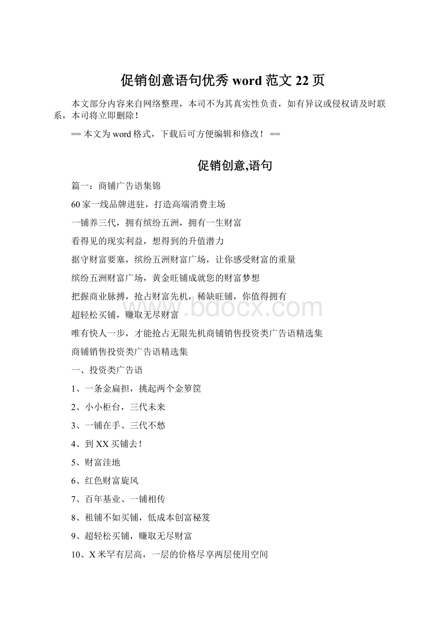 促销创意语句优秀word范文 22页.docx