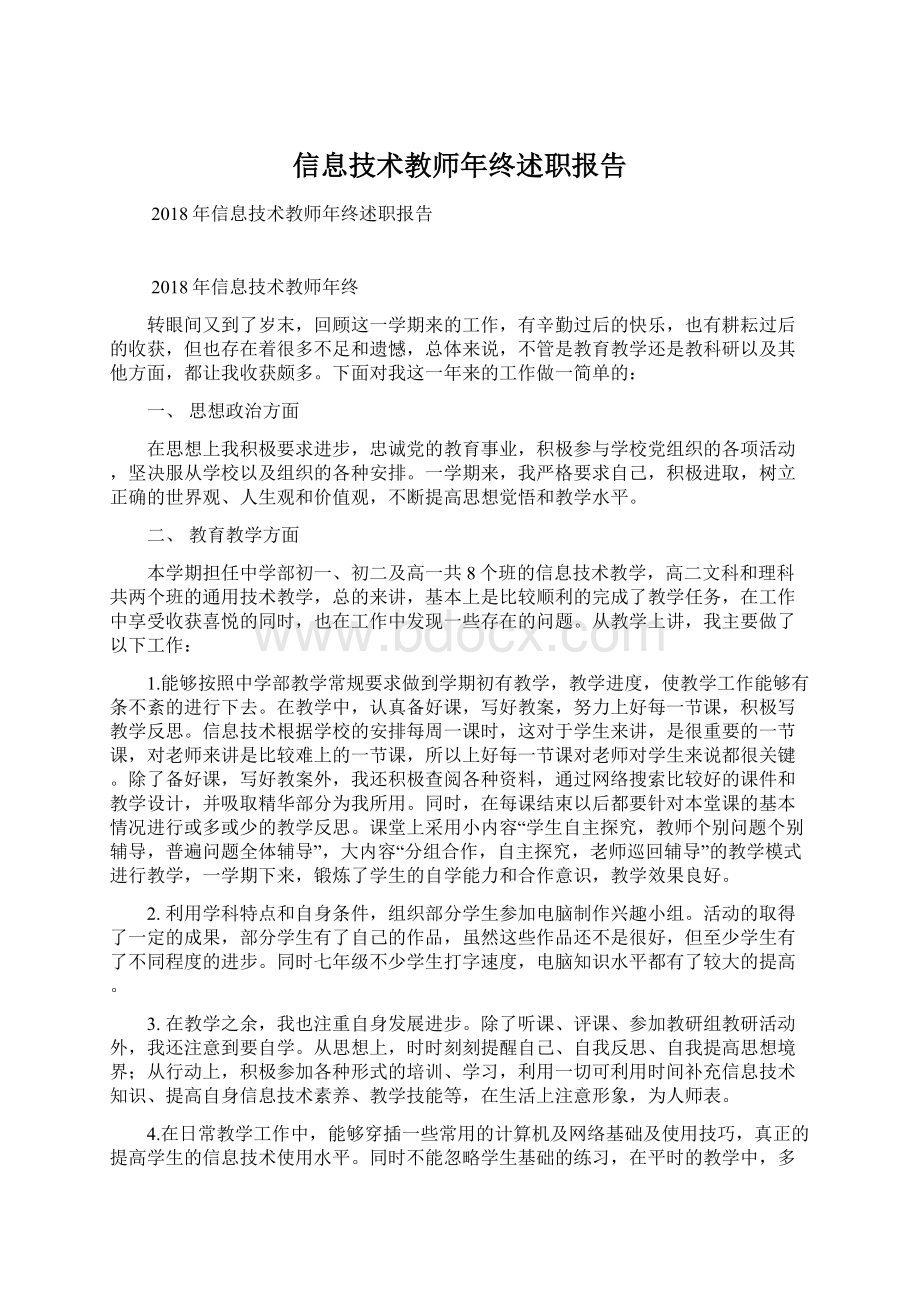 信息技术教师年终述职报告.docx_第1页