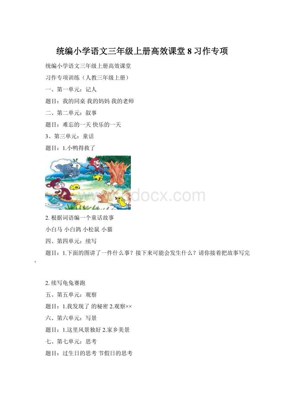 统编小学语文三年级上册高效课堂8习作专项Word文档下载推荐.docx