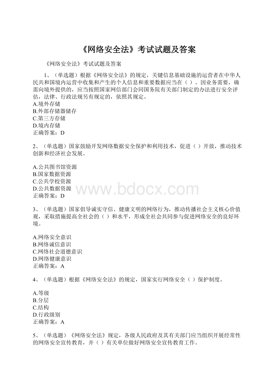 《网络安全法》考试试题及答案.docx