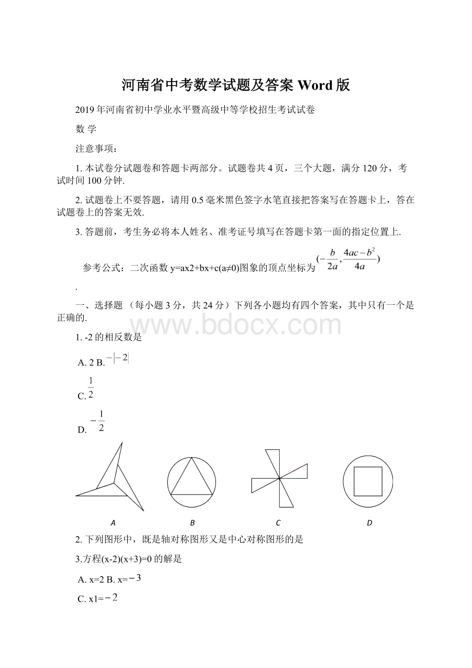 河南省中考数学试题及答案Word版Word格式文档下载.docx