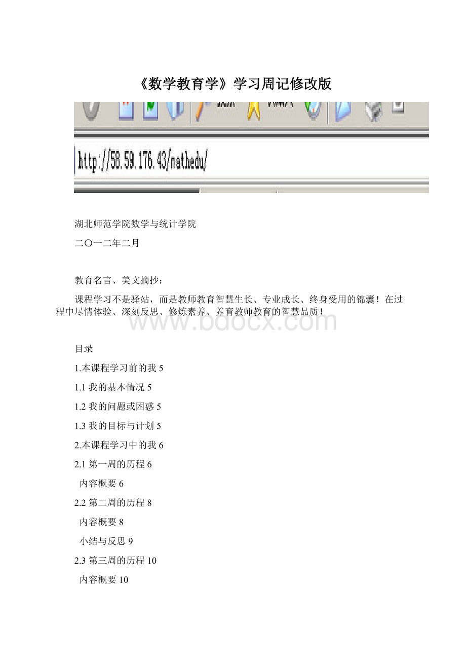 《数学教育学》学习周记修改版.docx_第1页