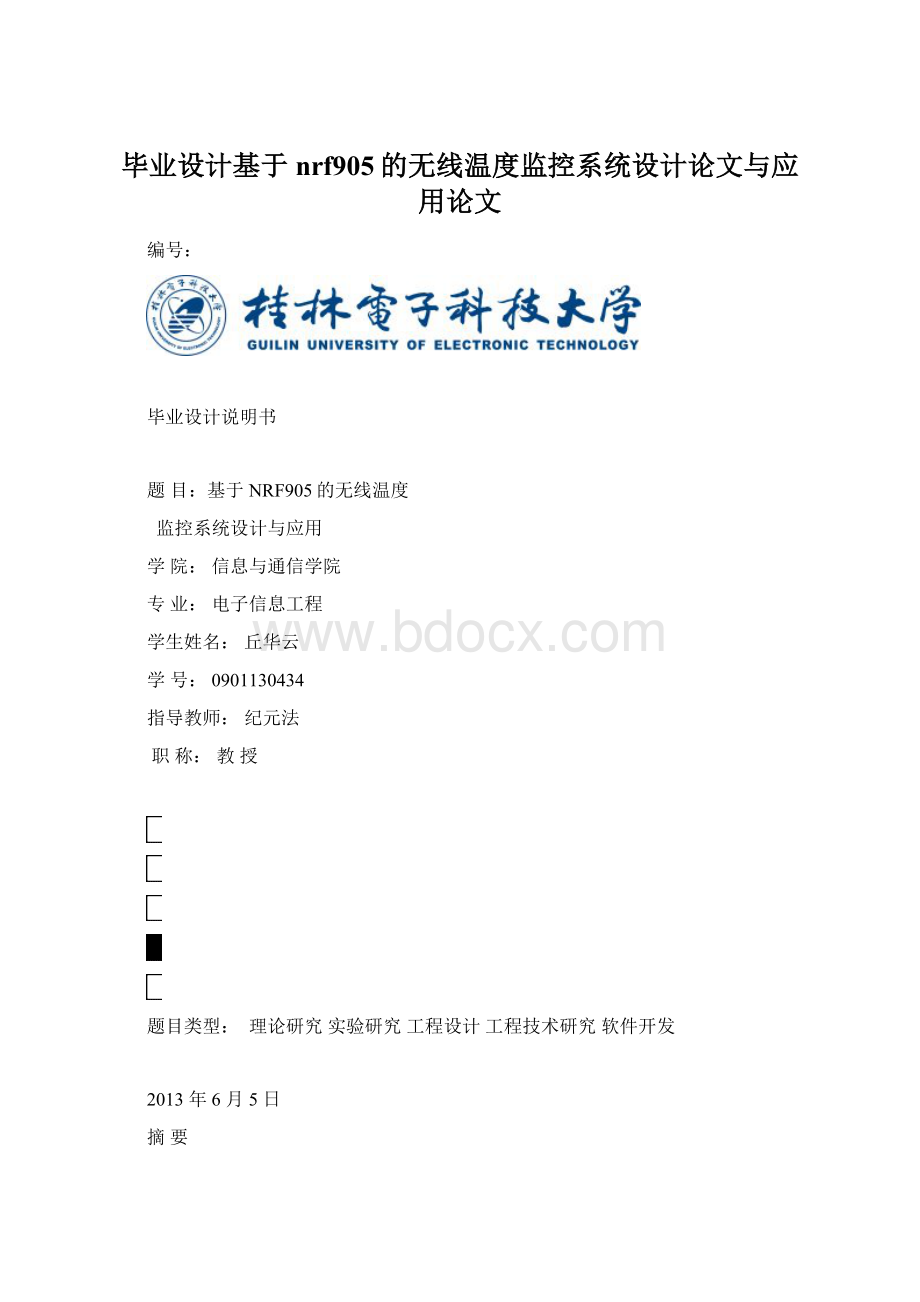 毕业设计基于nrf905的无线温度监控系统设计论文与应用论文.docx