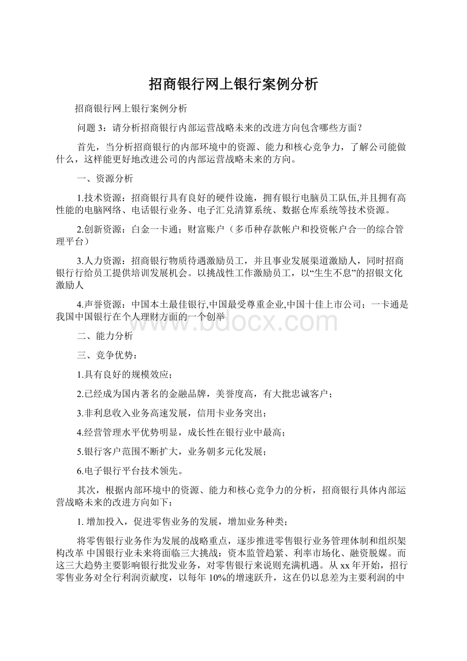 招商银行网上银行案例分析Word下载.docx