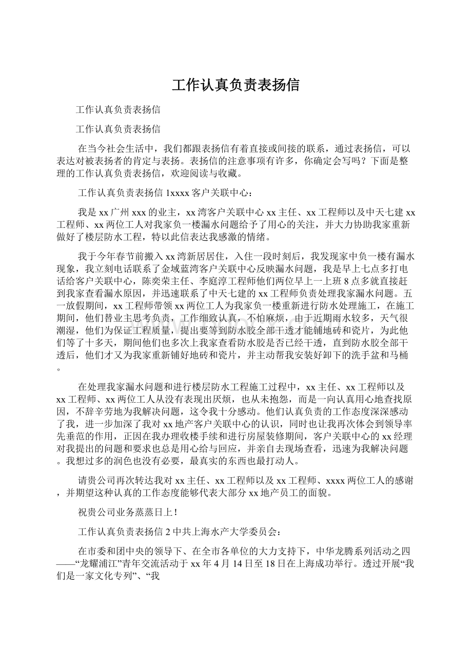 工作认真负责表扬信文档格式.docx_第1页