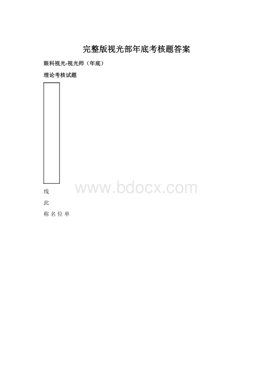 完整版视光部年底考核题答案.docx_第1页