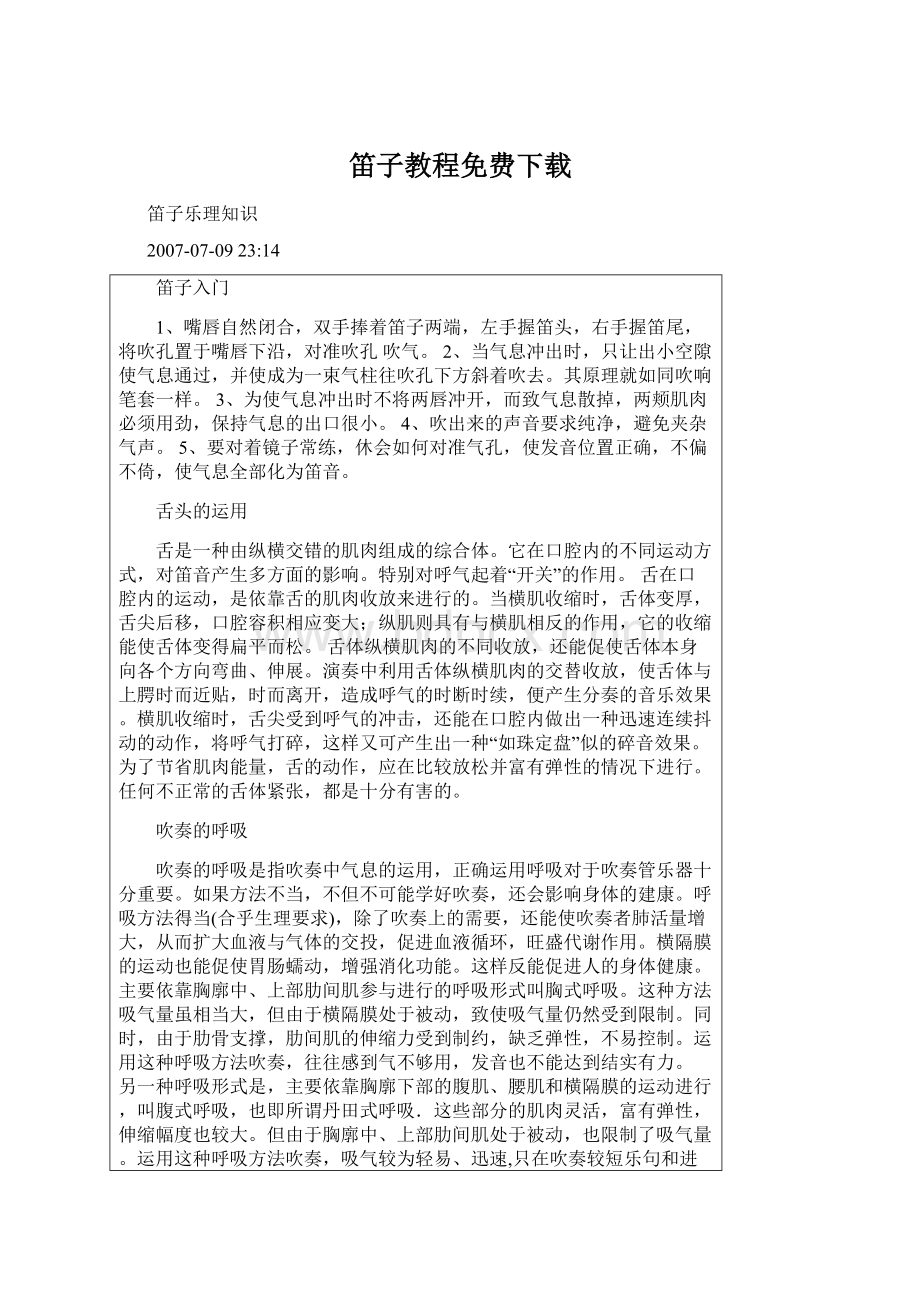 笛子教程免费下载Word文档格式.docx