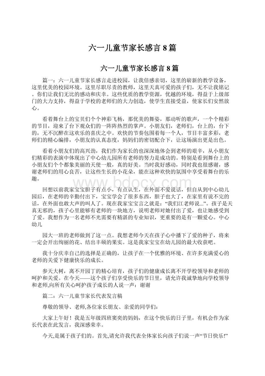 六一儿童节家长感言8篇.docx