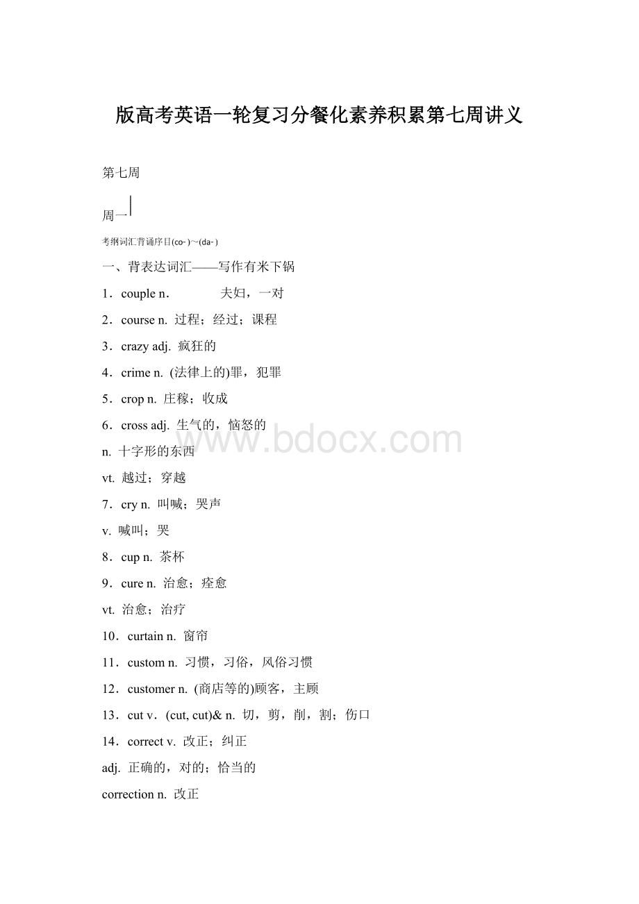 版高考英语一轮复习分餐化素养积累第七周讲义Word下载.docx_第1页