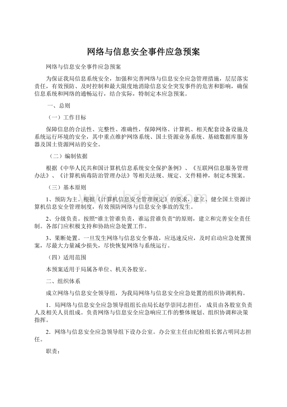 网络与信息安全事件应急预案Word格式文档下载.docx_第1页