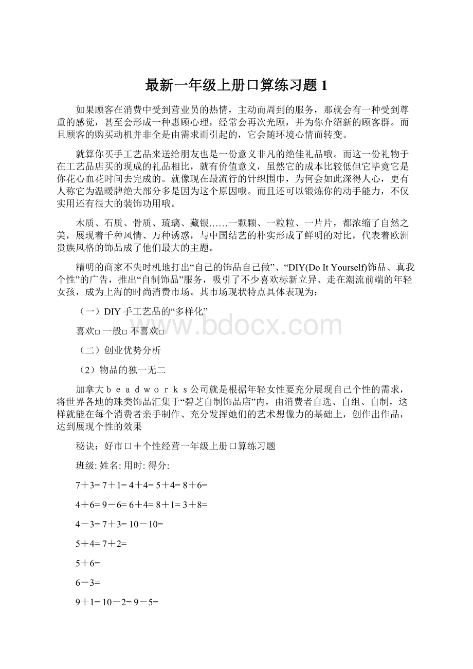 最新一年级上册口算练习题1文档格式.docx