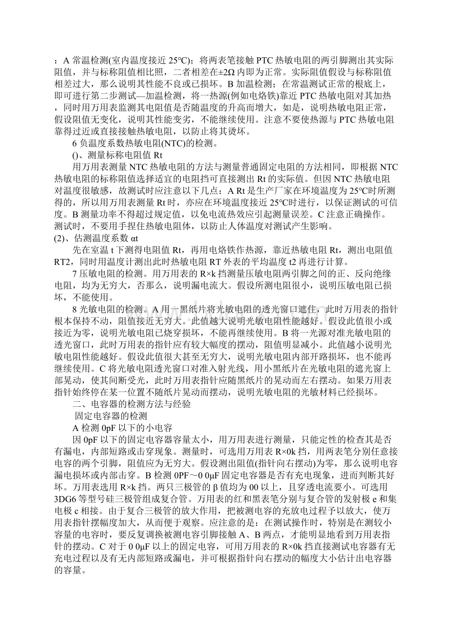 常用电子元器件检测方法与经验.docx_第2页