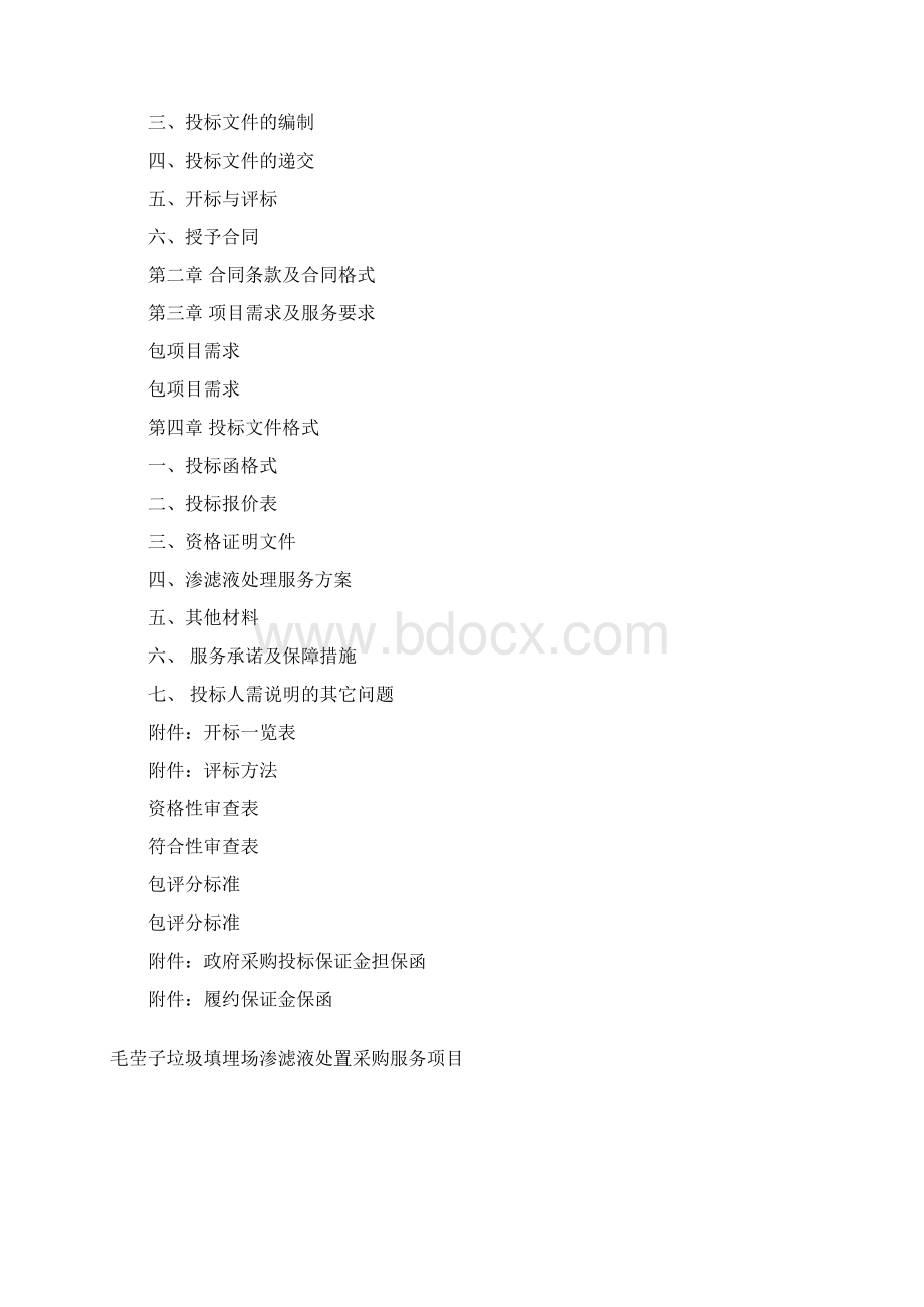 某毛茔子垃圾填埋场渗滤液处置采购服务项目.docx_第2页