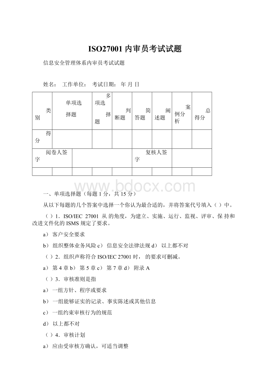 ISO27001内审员考试试题.docx_第1页