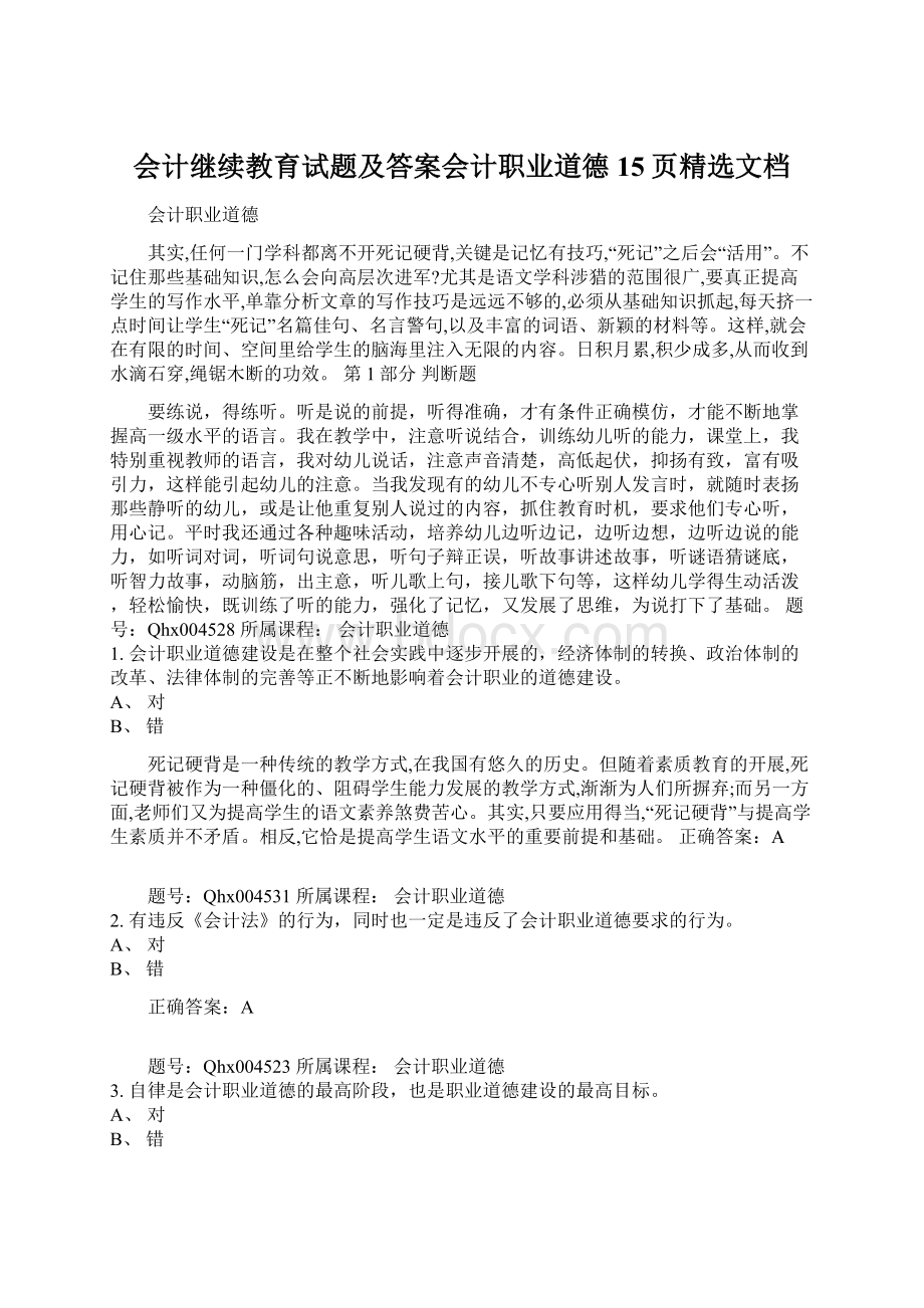 会计继续教育试题及答案会计职业道德15页精选文档Word格式.docx_第1页