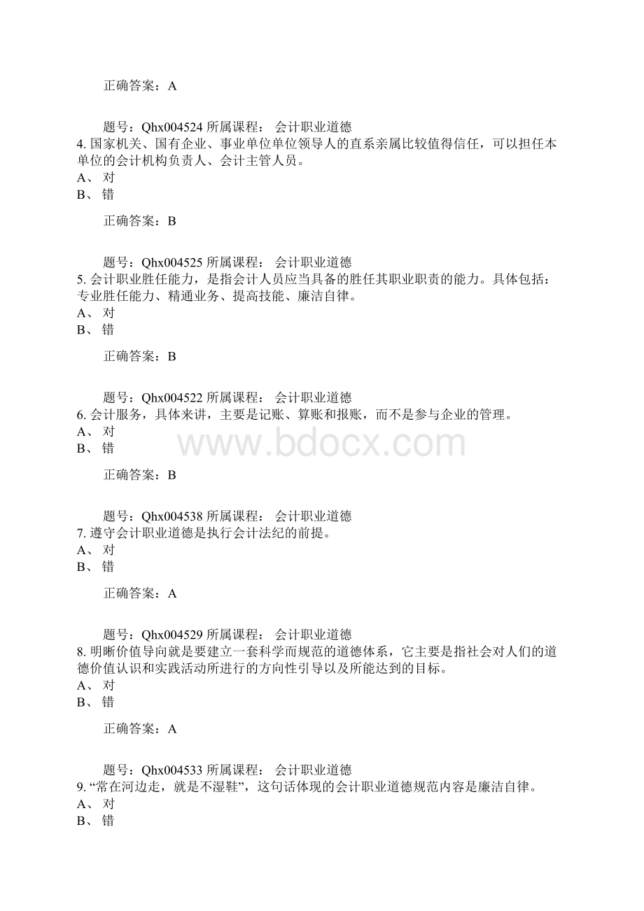 会计继续教育试题及答案会计职业道德15页精选文档Word格式.docx_第2页