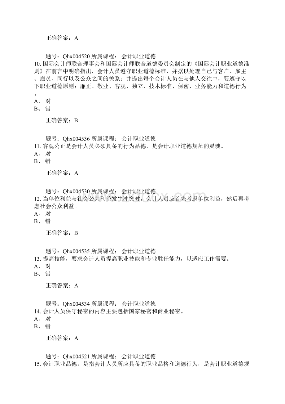 会计继续教育试题及答案会计职业道德15页精选文档Word格式.docx_第3页