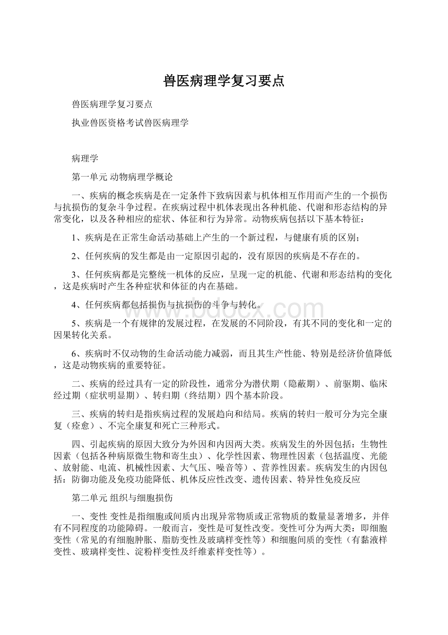 兽医病理学复习要点.docx_第1页