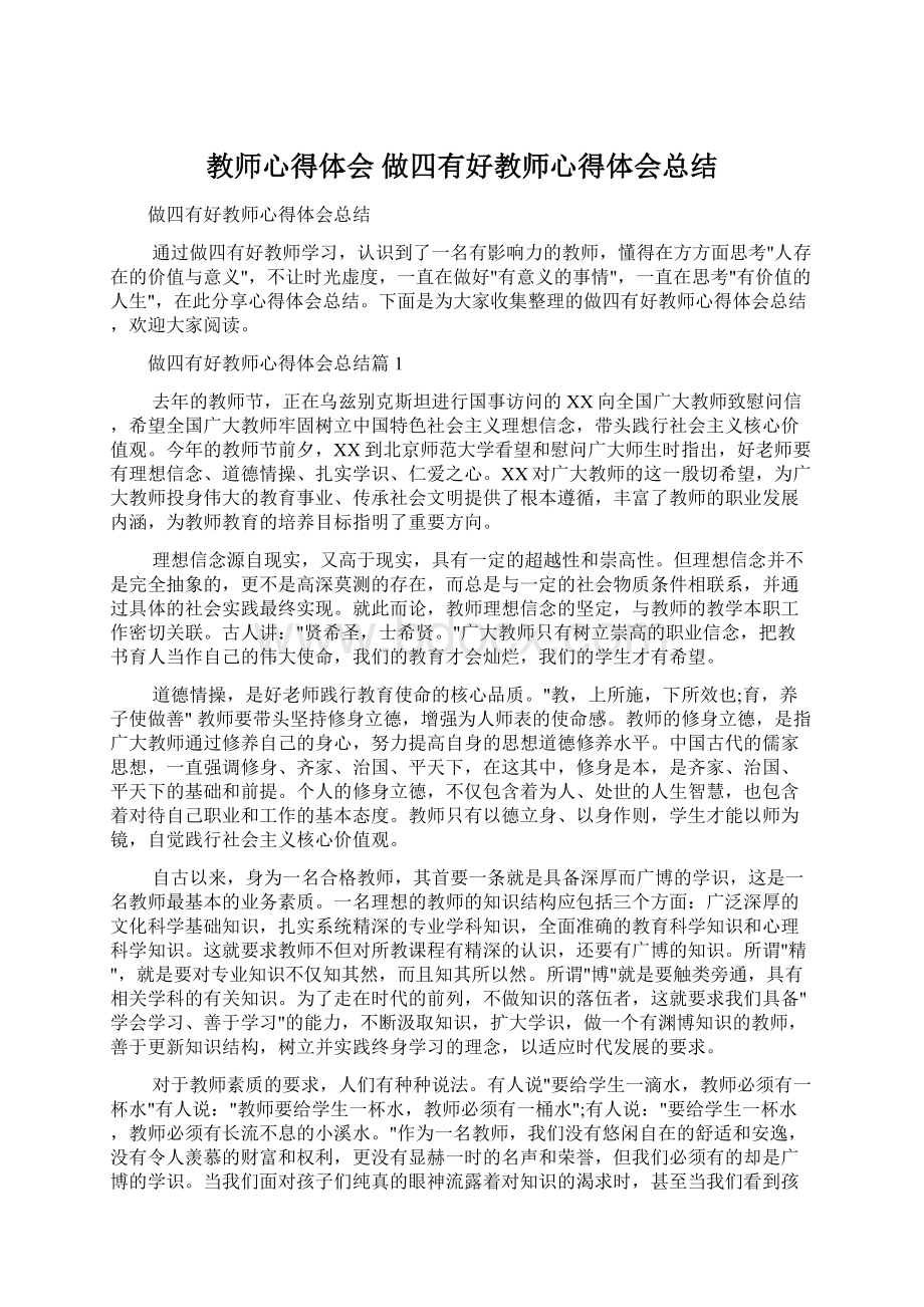 教师心得体会 做四有好教师心得体会总结Word格式文档下载.docx