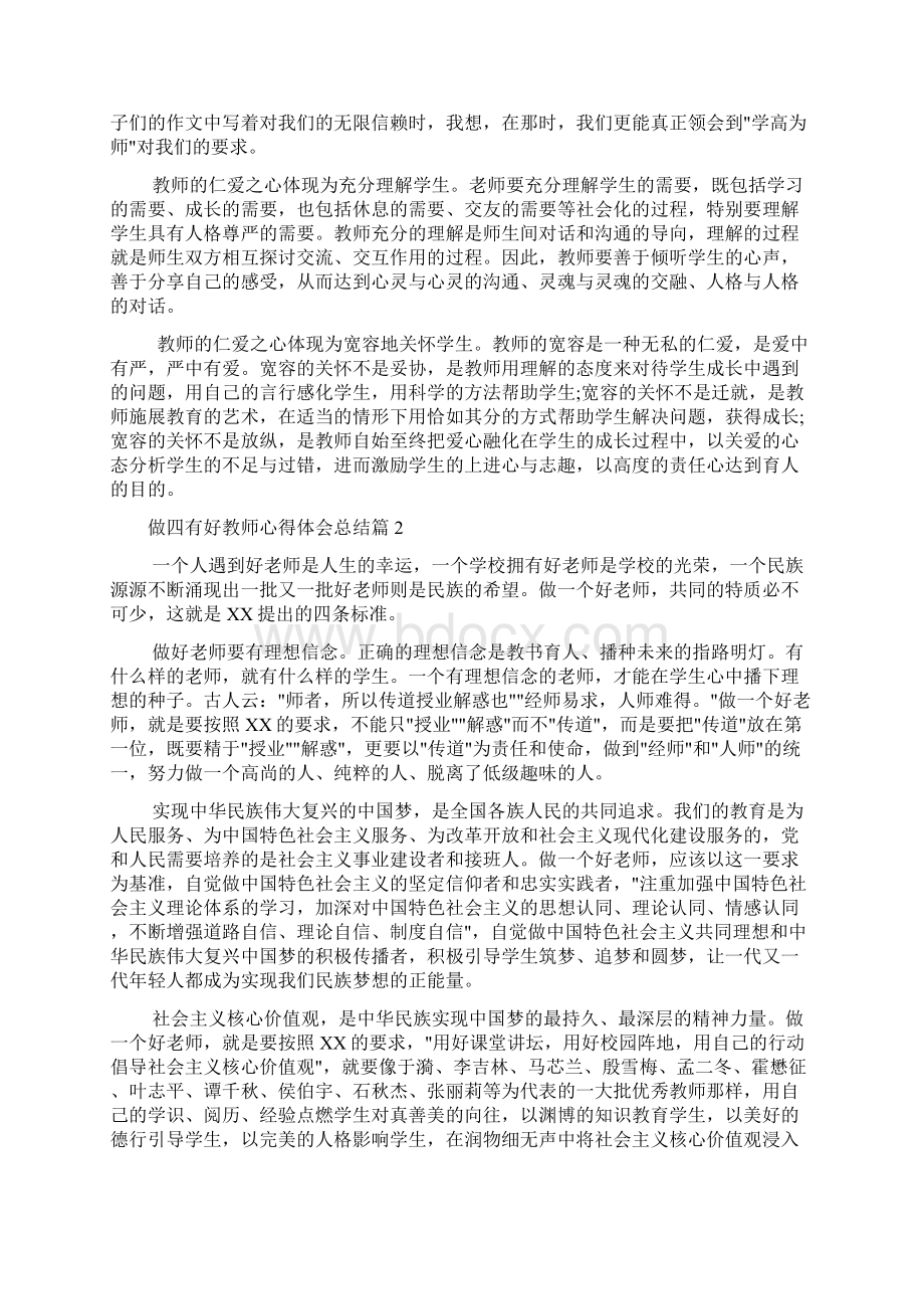 教师心得体会 做四有好教师心得体会总结Word格式文档下载.docx_第2页