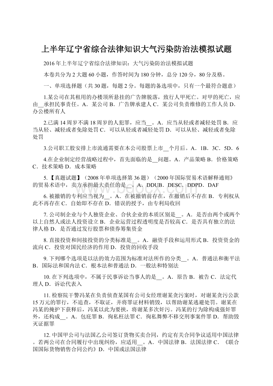 上半年辽宁省综合法律知识大气污染防治法模拟试题Word下载.docx_第1页