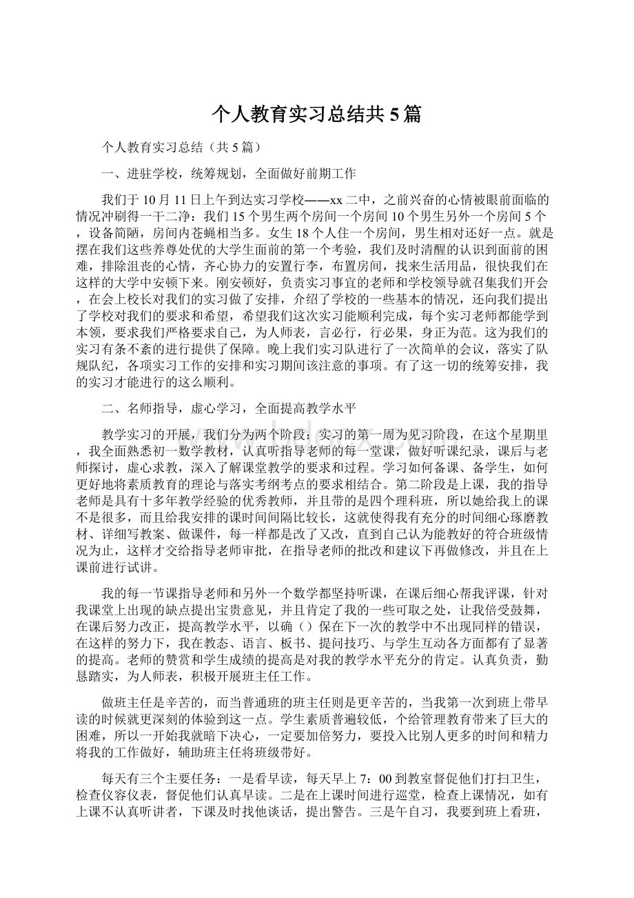 个人教育实习总结共5篇Word下载.docx_第1页