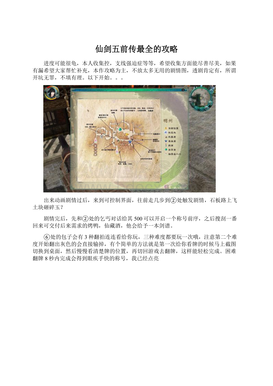 仙剑五前传最全的攻略Word文件下载.docx_第1页