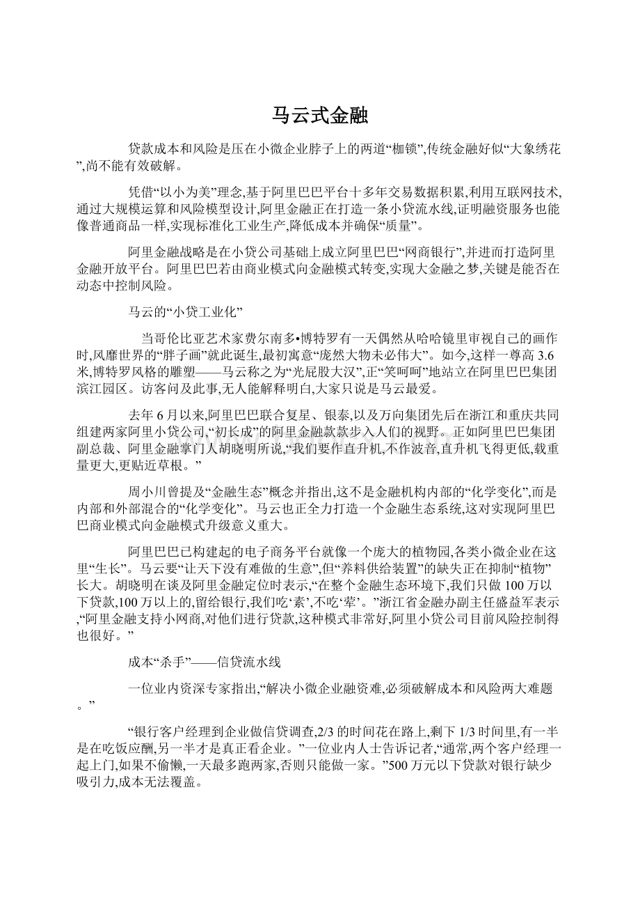 马云式金融.docx