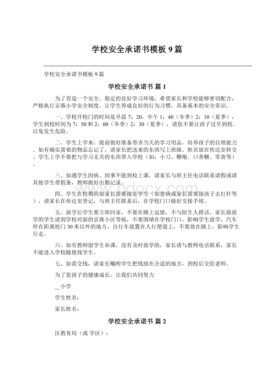 学校安全承诺书模板9篇.docx_第1页