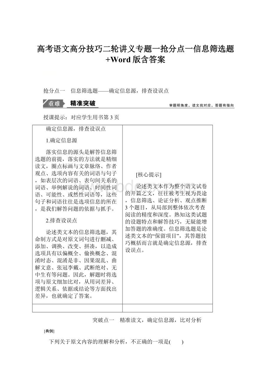 高考语文高分技巧二轮讲义专题一抢分点一信息筛选题+Word版含答案.docx