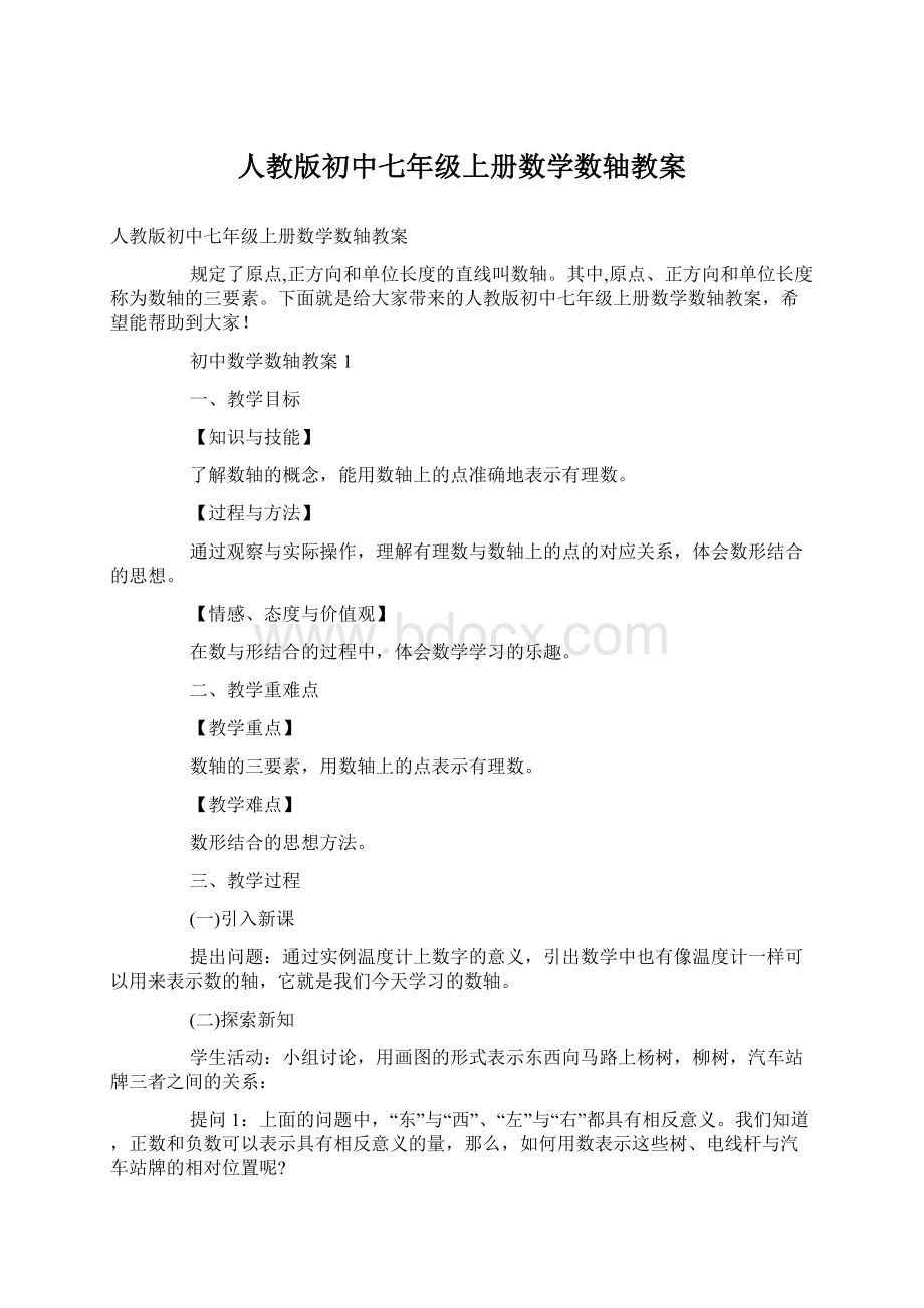 人教版初中七年级上册数学数轴教案.docx_第1页