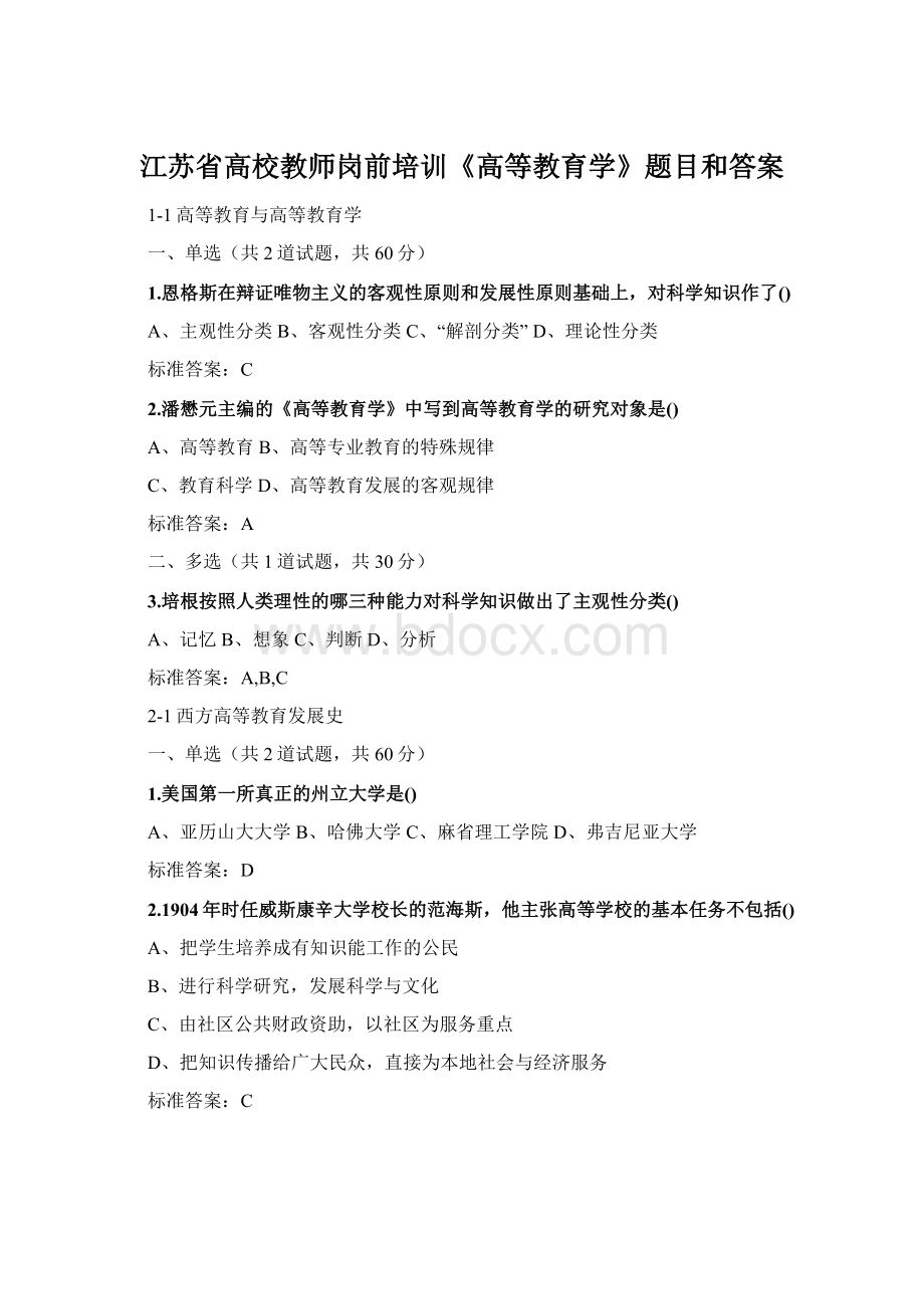 江苏省高校教师岗前培训《高等教育学》题目和答案Word格式.docx_第1页