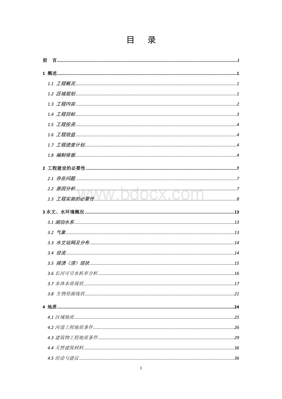 长河(遗爱湖)水生态修复工程可行性研究报告.doc_第1页