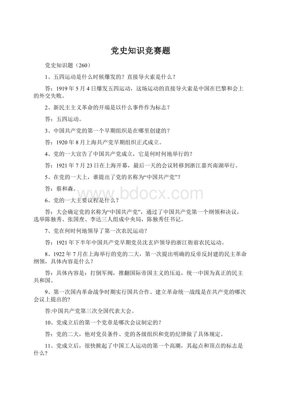 党史知识竞赛题文档格式.docx_第1页