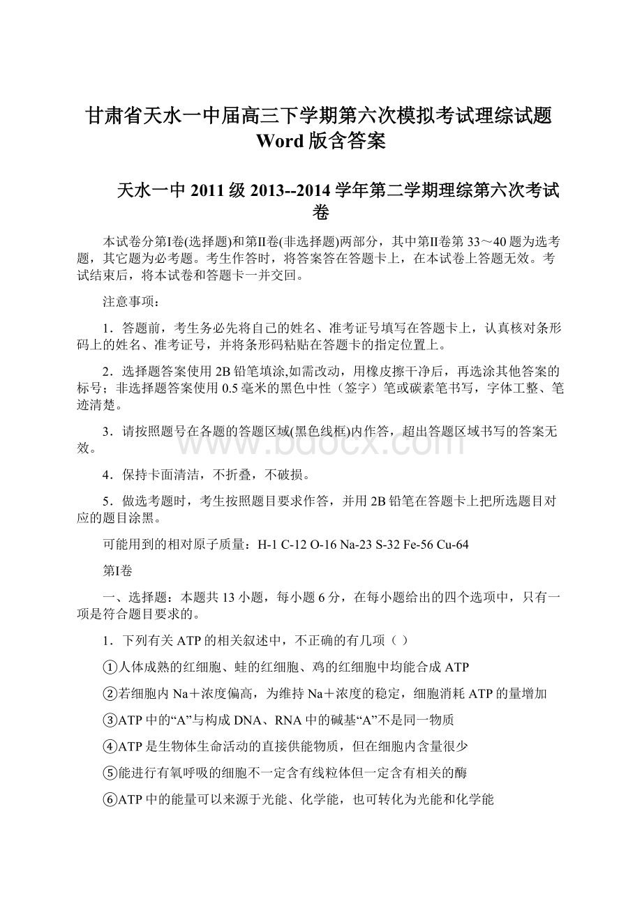 甘肃省天水一中届高三下学期第六次模拟考试理综试题Word版含答案Word文档下载推荐.docx