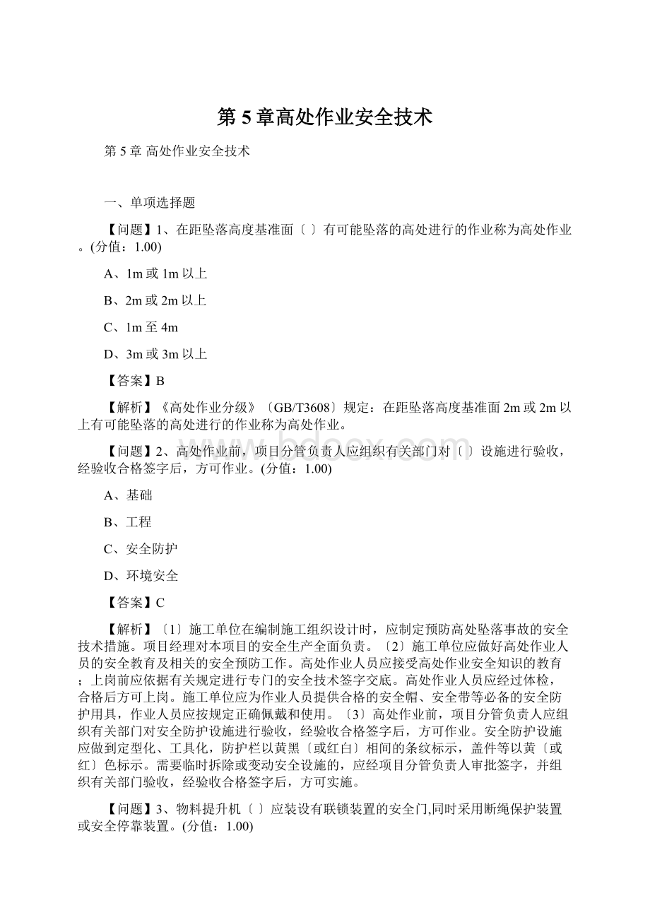 第5章高处作业安全技术文档格式.docx_第1页