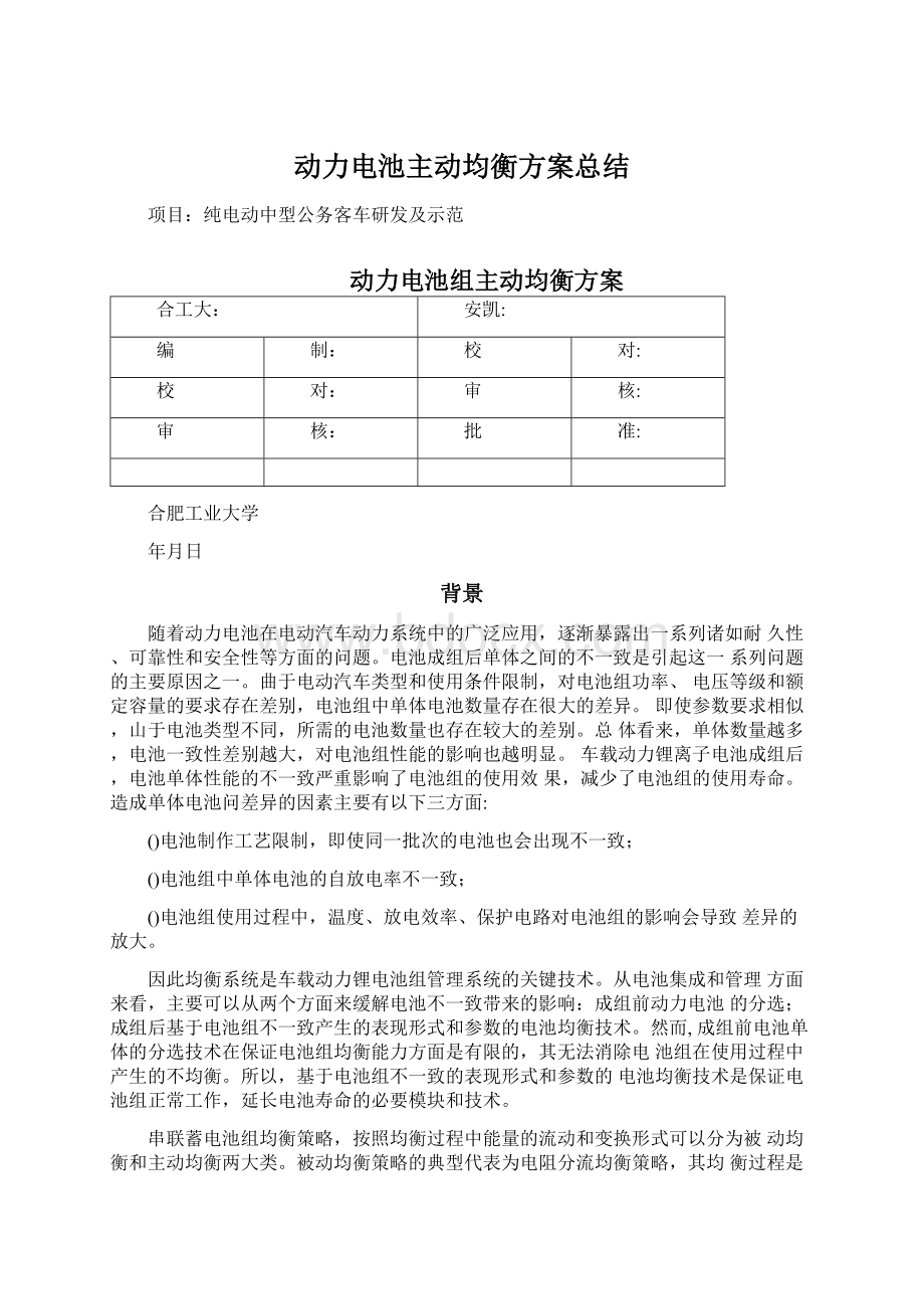 动力电池主动均衡方案总结Word下载.docx_第1页