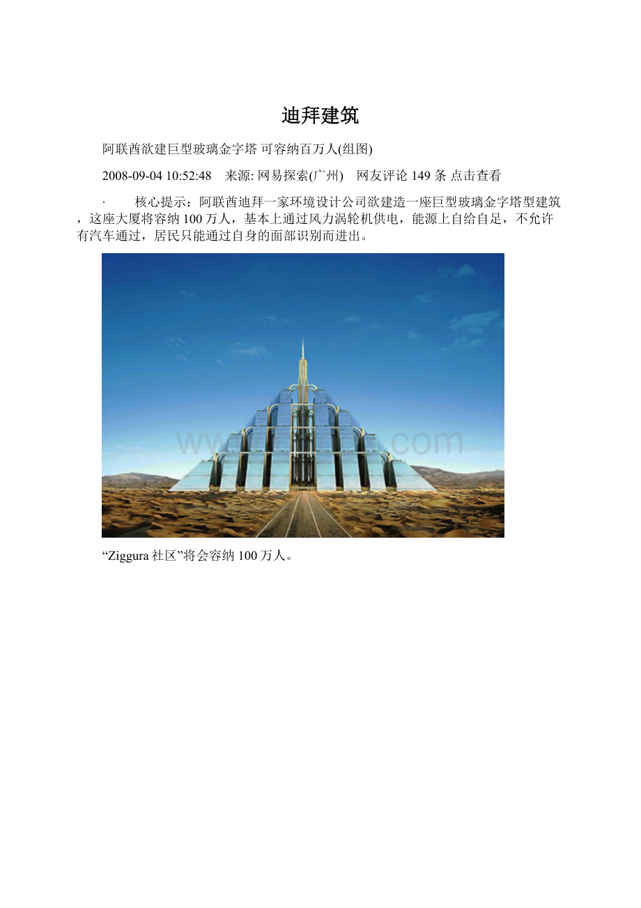 迪拜建筑Word文件下载.docx_第1页