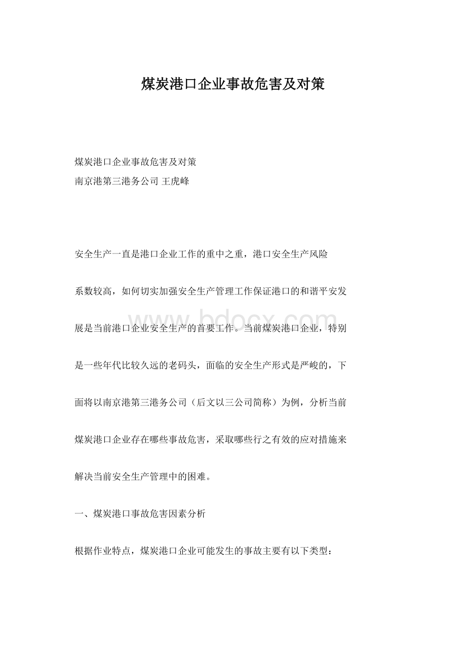 煤炭港口企业事故危害及对策Word格式文档下载.docx_第1页