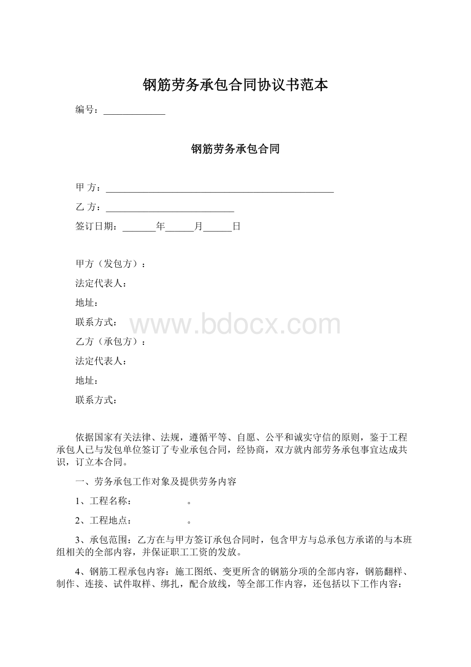 钢筋劳务承包合同协议书范本.docx_第1页