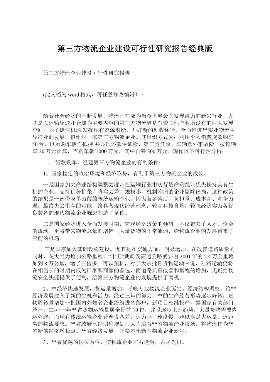 第三方物流企业建设可行性研究报告经典版Word格式.docx