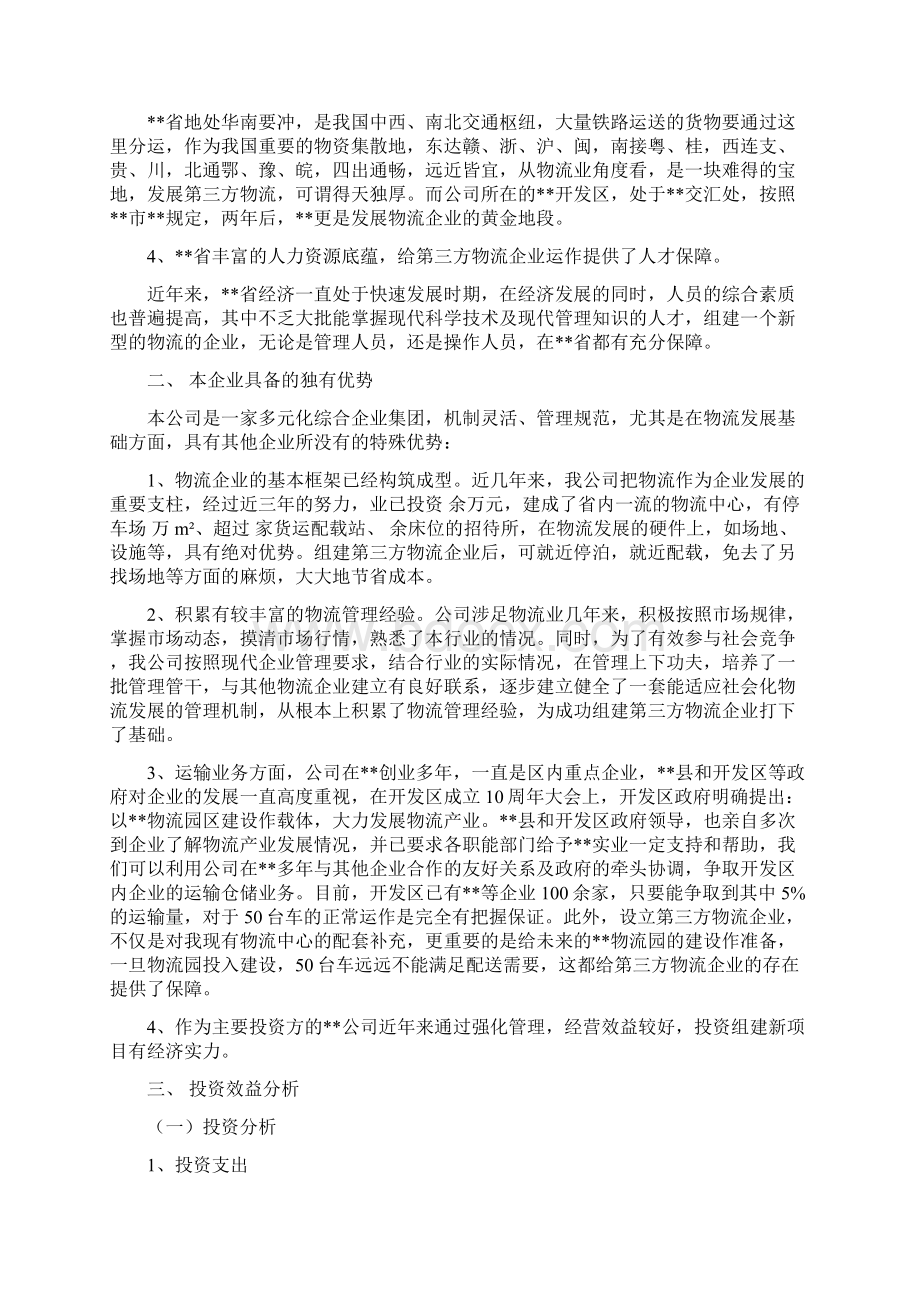 第三方物流企业建设可行性研究报告经典版Word格式.docx_第2页