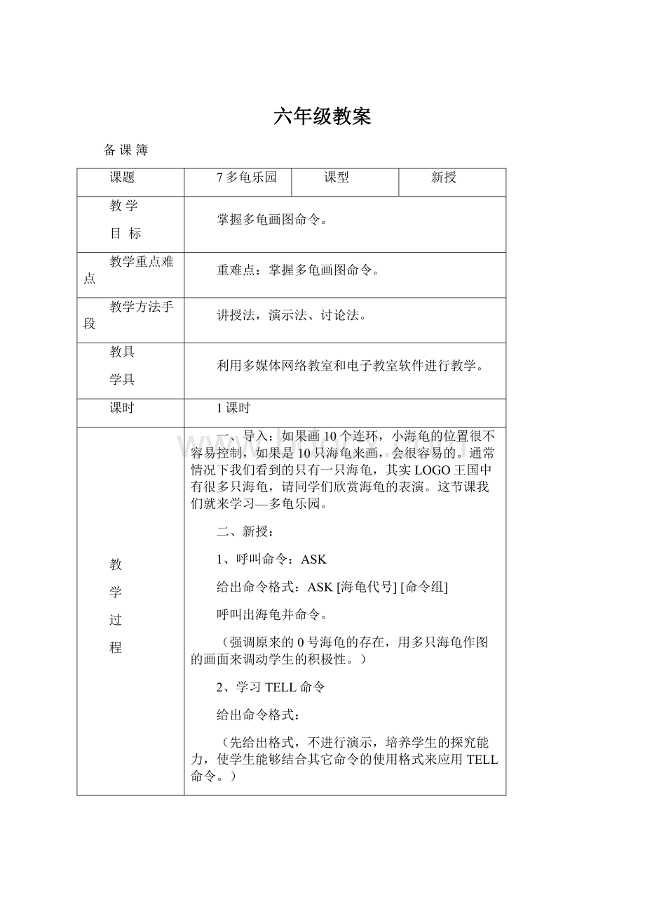 六年级教案Word文档格式.docx