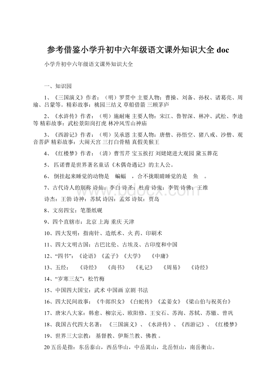 参考借鉴小学升初中六年级语文课外知识大全doc.docx