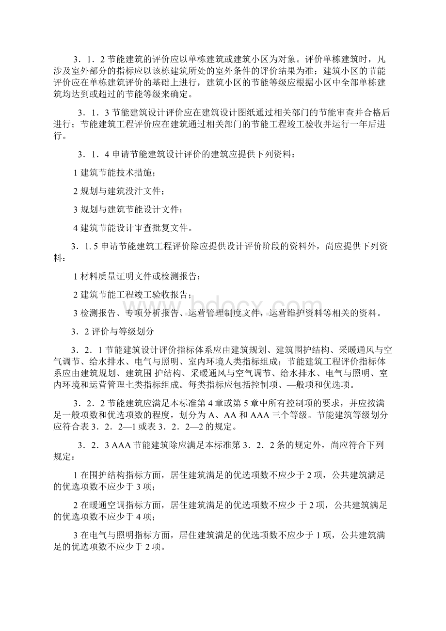 节能建筑评价标准doc 46页.docx_第2页