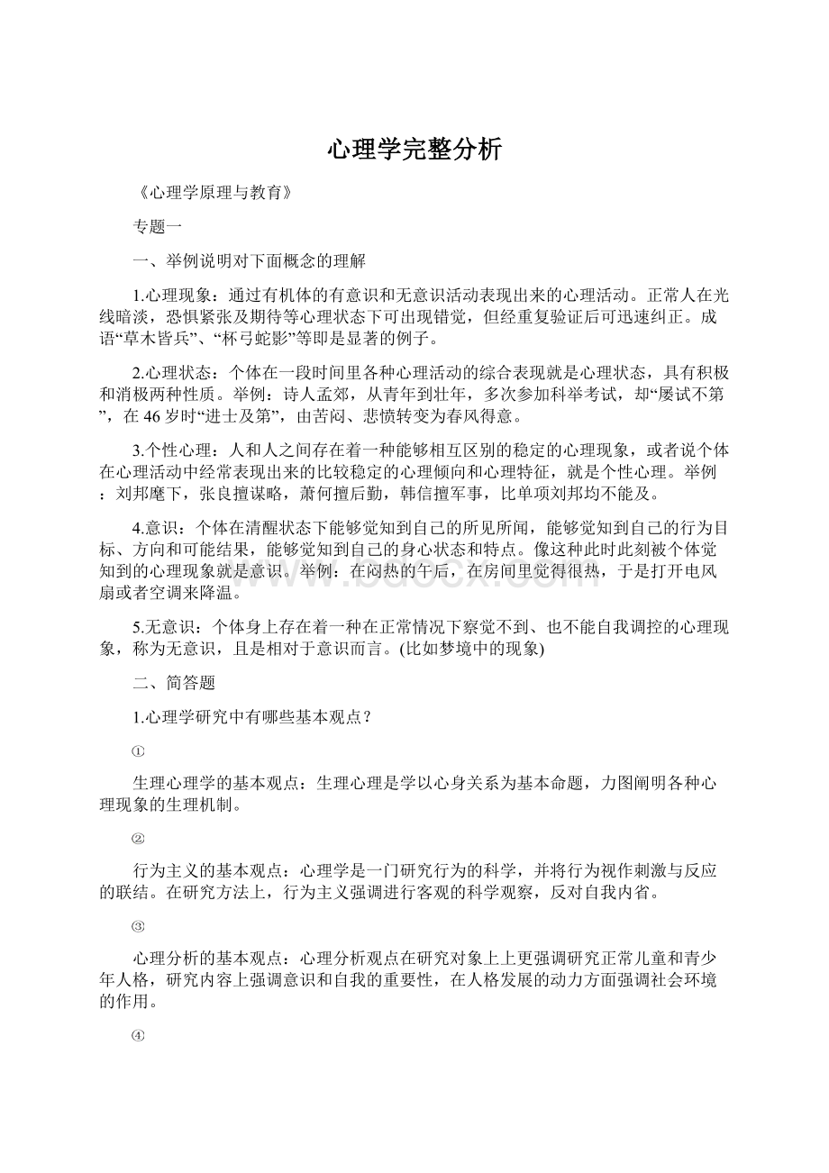 心理学完整分析.docx_第1页