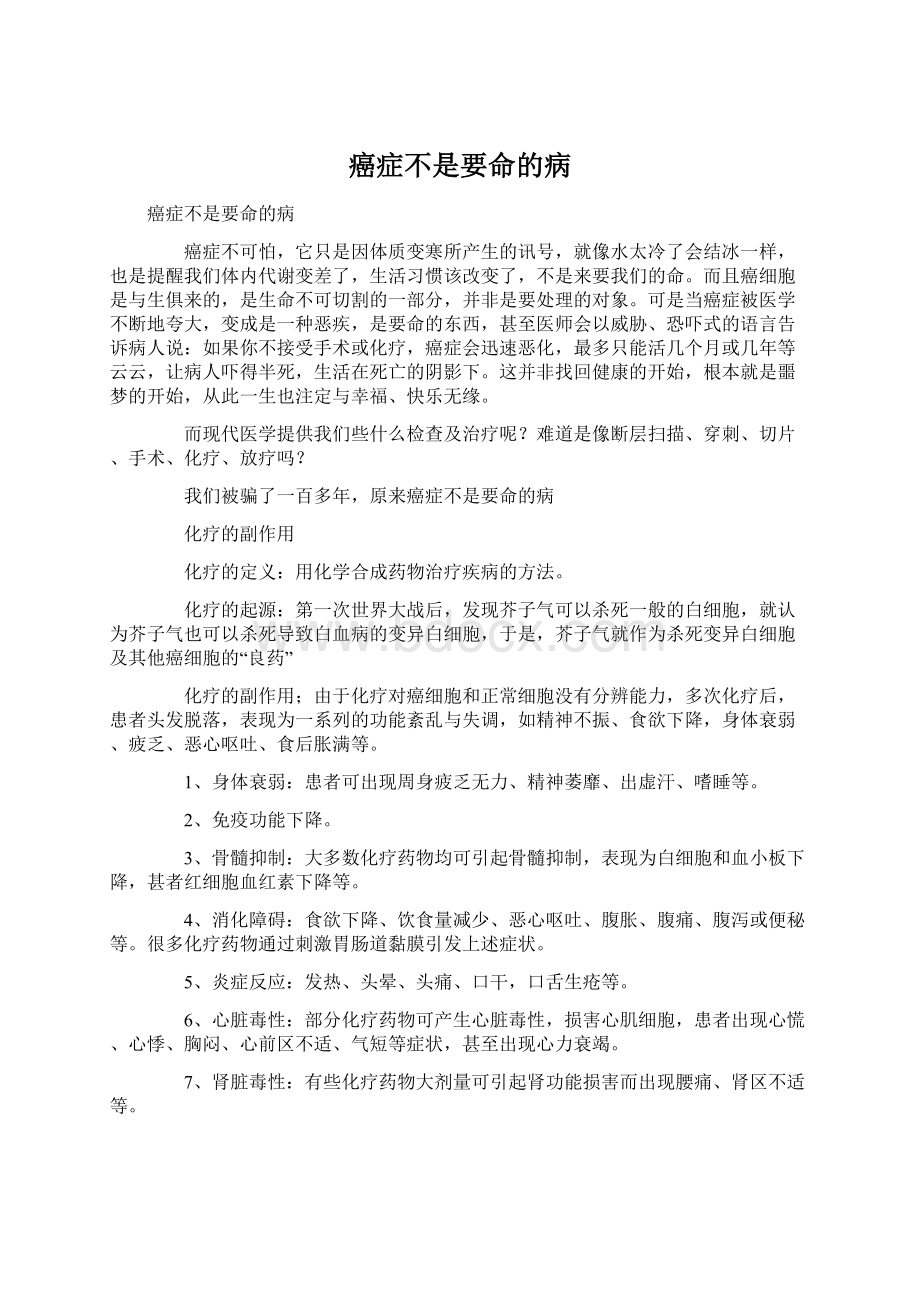 癌症不是要命的病Word格式.docx_第1页