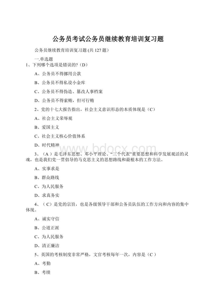 公务员考试公务员继续教育培训复习题.docx